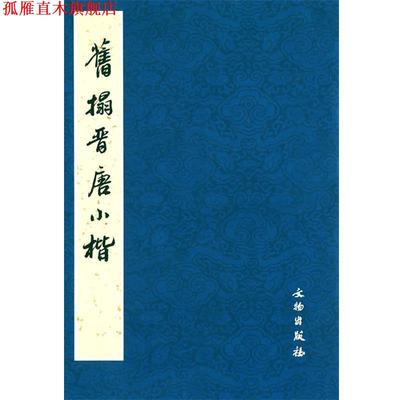 【正版书】 旧塌晋唐小楷 《历代碑帖法书选》编辑组 编 文物出版社