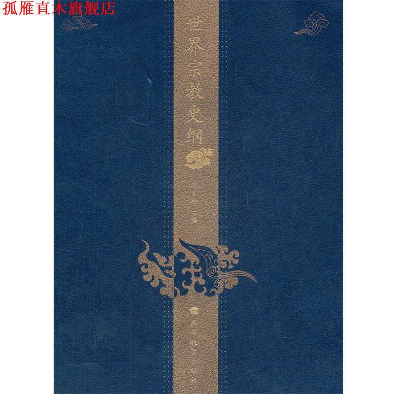 【正版书】 世界宗教史纲 徐家玲　主 高等教育出版社