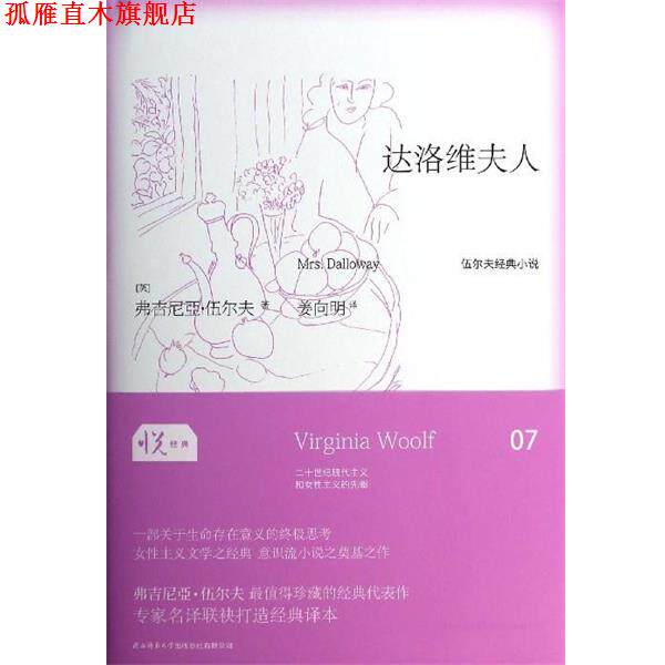 【正版书】 达洛维夫人 弗吉尼亚·伍尔夫 陕西师范大学出版总社有限公司