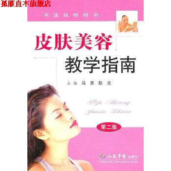 【正版书】 皮肤美容教学指南 马英,欧文 著 人民军医出版社