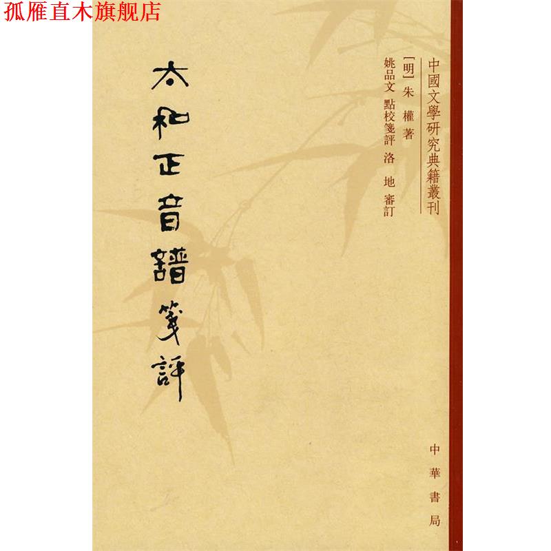 【正版书】 太和正音谱笺评--中国文学研究典籍丛刊 (明)朱權 著,姚品文 点校笔评 中华书局