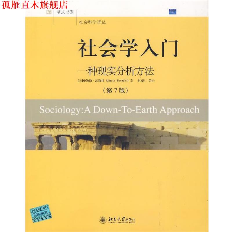 【正版书】 社会学入门—一种现实分析方法 (美)汉斯林(Henslin,James) 著,林聚仁 等译 北京大学出版社