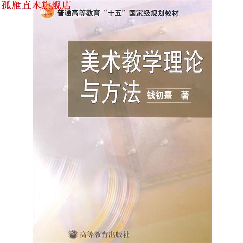 【正版书】 美术教学理论与方法 钱初熹 著 高等教育出版社