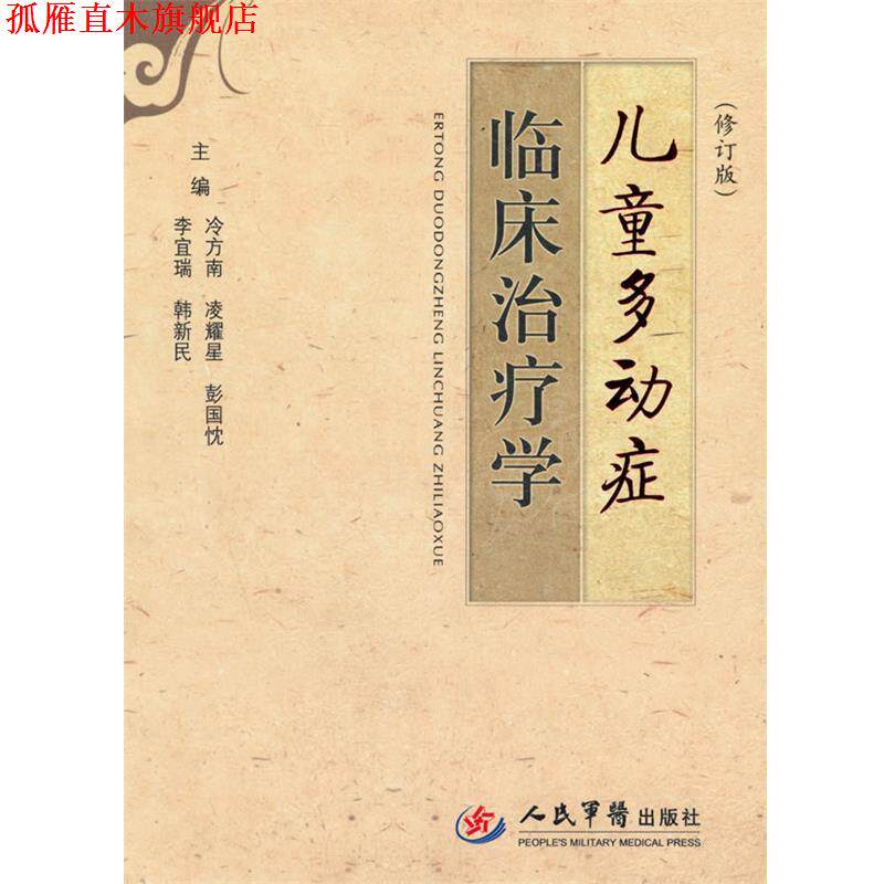 【正版书】 儿童多动症临床学 冷方南 等主编 人民军医出版社