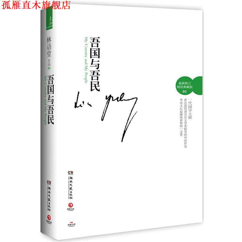 【正版书】 吾国与吾民--在幽默、生动中体悟中国精神的史诗巨著；国学大师林语堂在西方文坛的成名作与代表作 林语堂 湖南文艺出