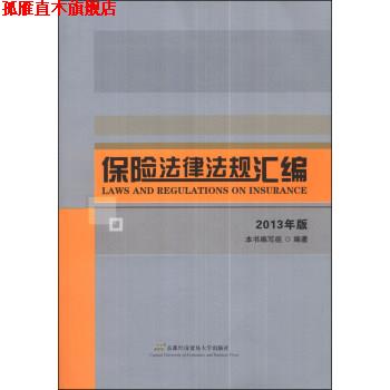 【正版书】 保险法律法规汇编-2013年版 《保险法律法规汇编》编写组 编 首都经济贸易大学出版社