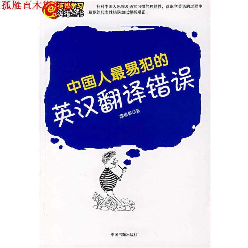 【正版书】 中国人易犯的英汉翻译错误 陈德彰 著 中国书籍出版社