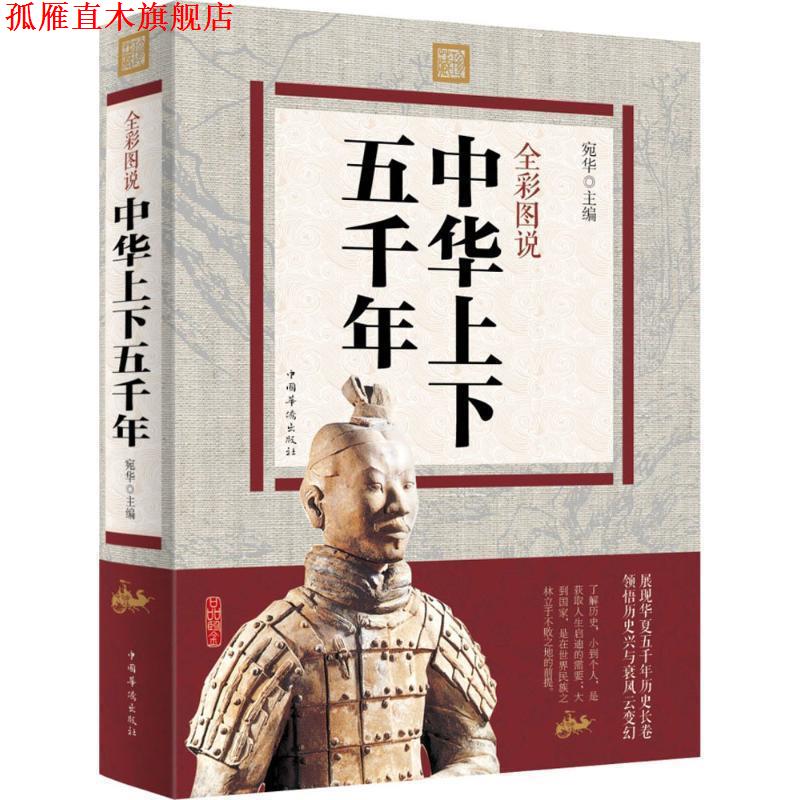 【正版书】 全彩图说中华上下五千年 宛华 编 中国华侨出版社