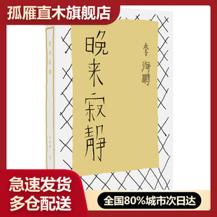 【正版书】晚来寂静