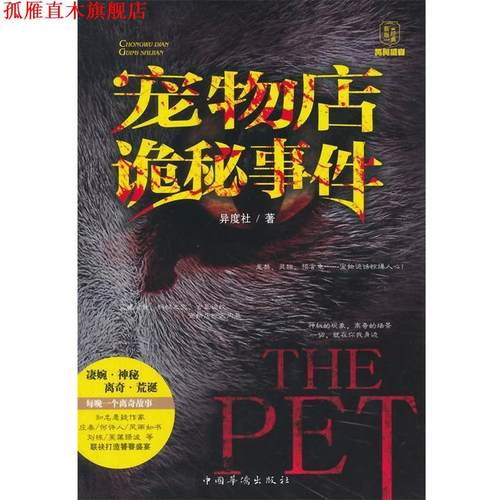 【正版书】 宠物店诡秘事件 异度社著 中国华侨出版社