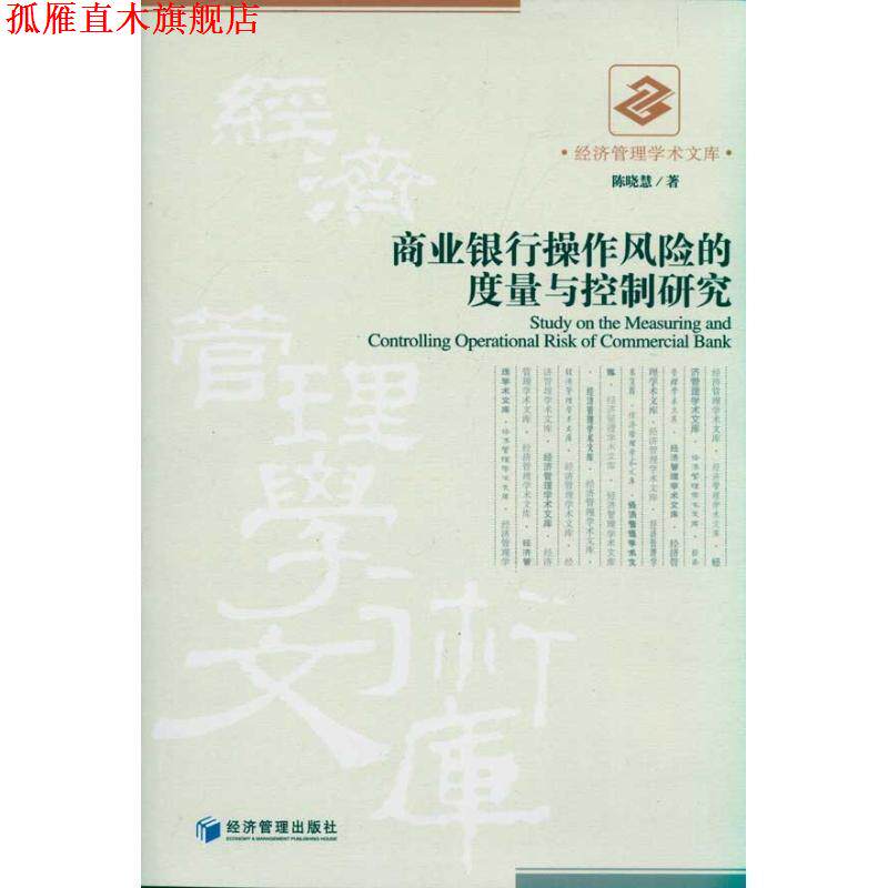 【正版书】 商业银行操作风险的度量与控制研究 陈晓慧 经济管理出版社