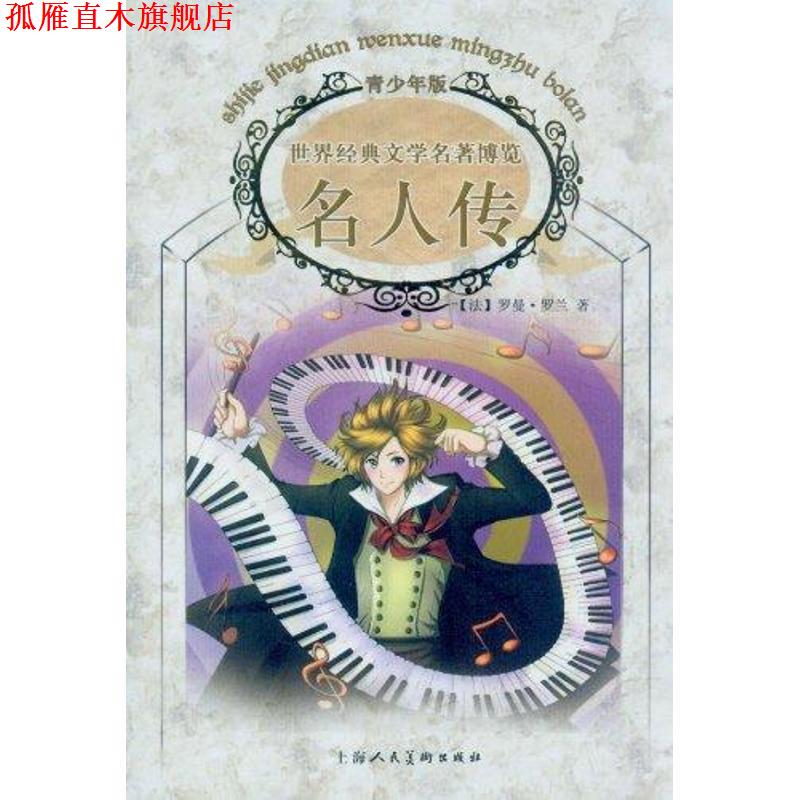 【正版书】 名人传 (法)罗曼·罗兰　著,郭惠　编译 上海人民美术出版社