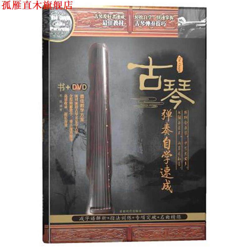 【正版书】 古琴弹奏自学速成 书+DVD 邓凯　编著 成都时代出版社