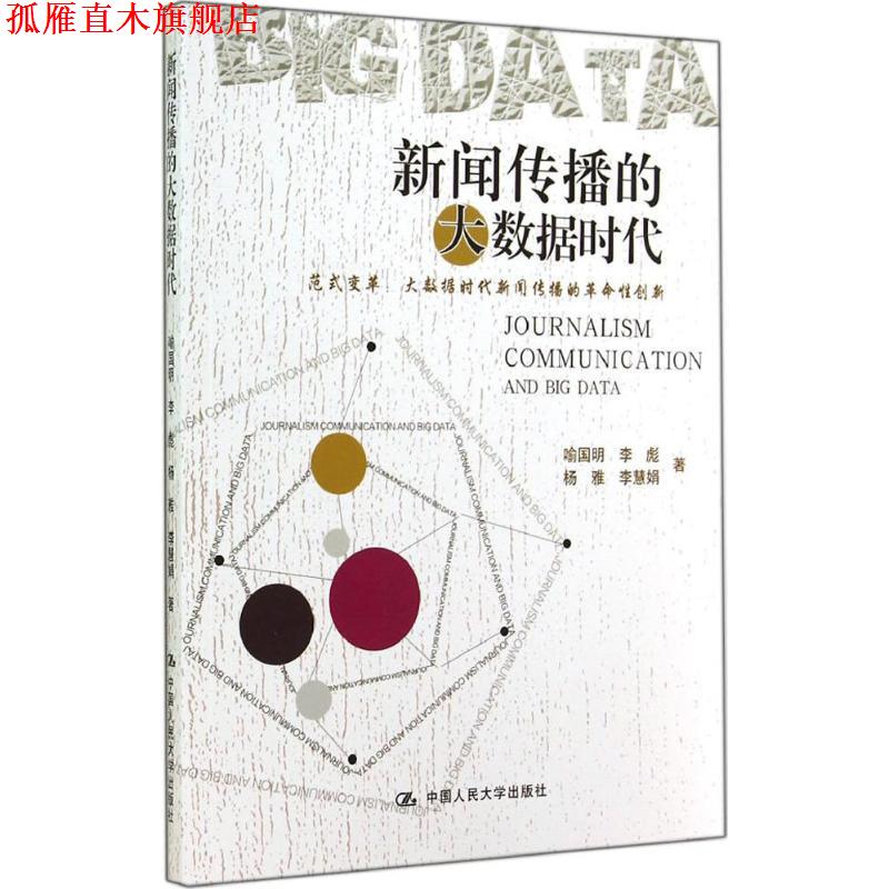 【正版书】 新闻传播的大数据时代 喻国明 中国人民大学出版社 - 实物图