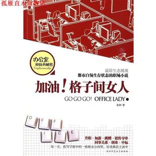 加油 社 正版 陕西师范大学出版 著 格子间女人 书 金津