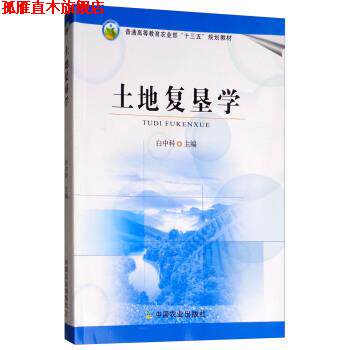 【正版书】 土地复垦学 白中科 中国农业出版社