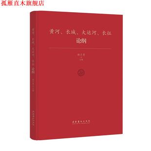 【正版书】 黄河、长城、大运河、长征论纲 韩子勇 主编 文化艺术出版社