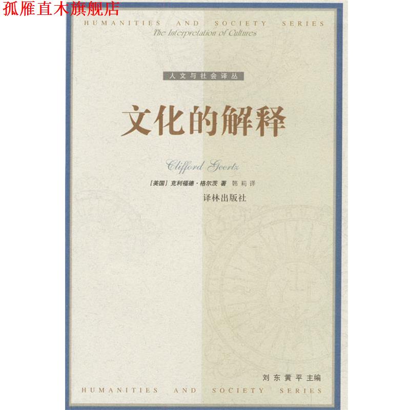 【正版书】 文化的解释 [美国]克利福德·格尔茨 著,韩莉 译 译林出版社