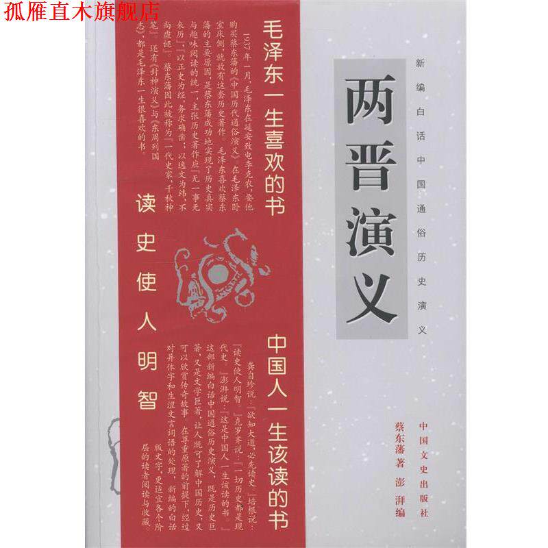 【正版书】 两晋演义 蔡东藩 著,澎湃 编 中国文史出版社