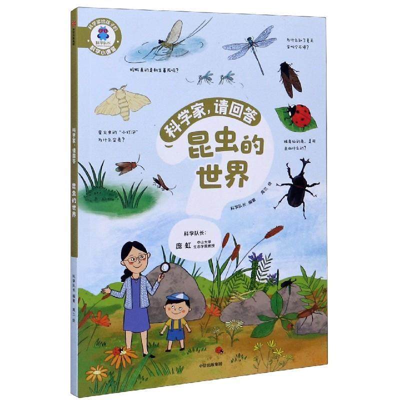 【正版书】 科学家，请回答：昆虫的世界 科学队长编,高兰 绘 中信出版集团