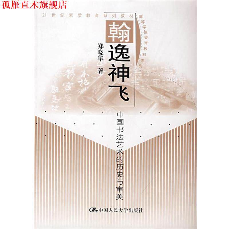【正版书】 翰逸神飞:中国书法艺术的历史与审美 郑晓华 著 中国人民大学出版社