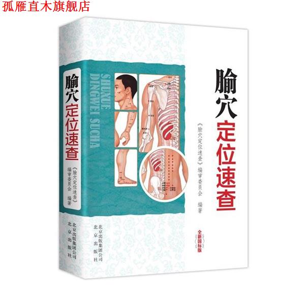 【正版书】 腧穴定位速查-全新国标版 《腧穴定位速查》编审委员会　著 北京出版社