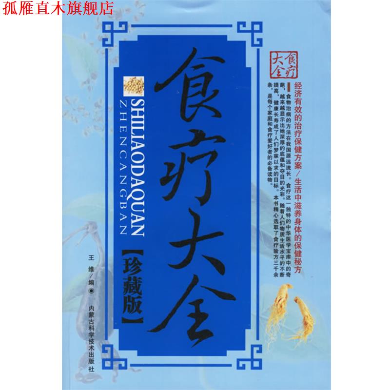 【正版书】 食疗大全 王维 编 内蒙古科学技术出版社