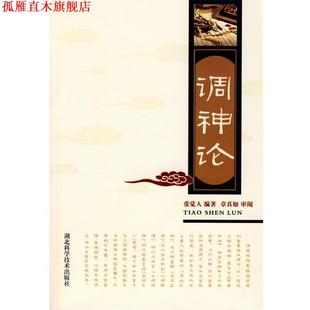 【正版书】 调神论 张觉人 编著 湖北科学技术出版社