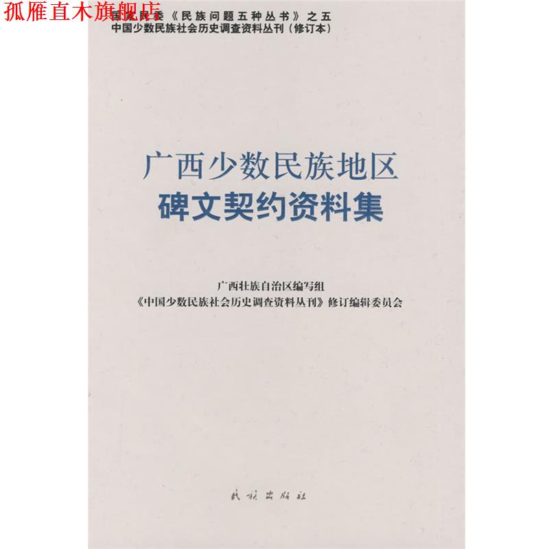 【正版书】 广西少数民族地区碑文契约资料集 《中国少数民族社会历史调查资料丛刊》修订编辑委员会 民族出版社