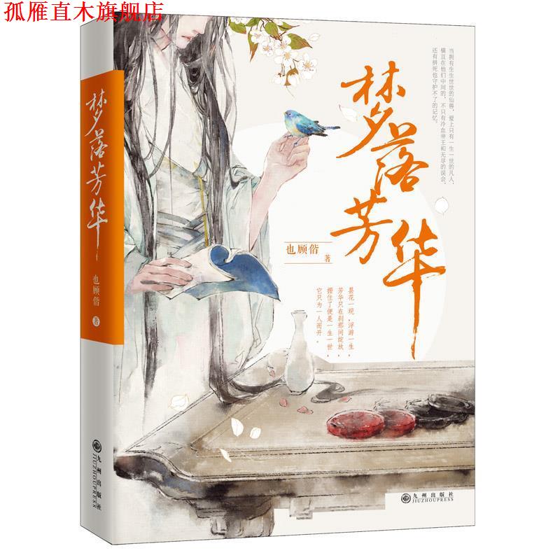 【正版书】 梦落芳华 也顾偕著 九州出版社