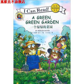 【正版书】 经典双语阅读绘本:一个绿绿的菜园 [美] 梅瑟·迈尔 著,万木秀 译 湖南少年儿童出版社