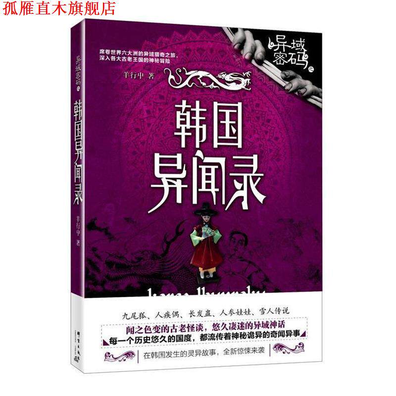 【正版书】 异域密码之韩国异闻录 羊行屮　著 群言出版社