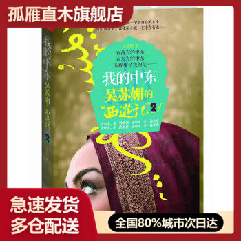 我的中东:吴苏媚的“西游记”2(行走,跟随心的方向!吴苏媚继《去印度学倒立》之后领你走进地中海与红海沿岸的旖旎风光,感受一