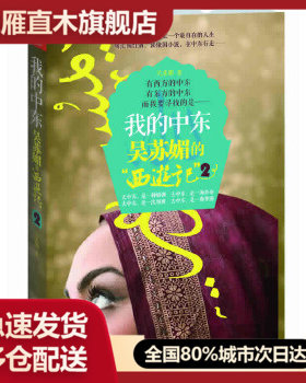 我的中东：吴苏媚的“西游记”2（行走，跟随心的方向!吴苏媚继《去印度学倒立》之后领你走进地中海与红海沿岸的旖旎风光，感受一