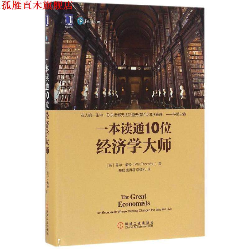 【正版书】 一本书读通10为经济学大师 [英]菲尔 桑顿(PhilThornton) 机械工业出版社