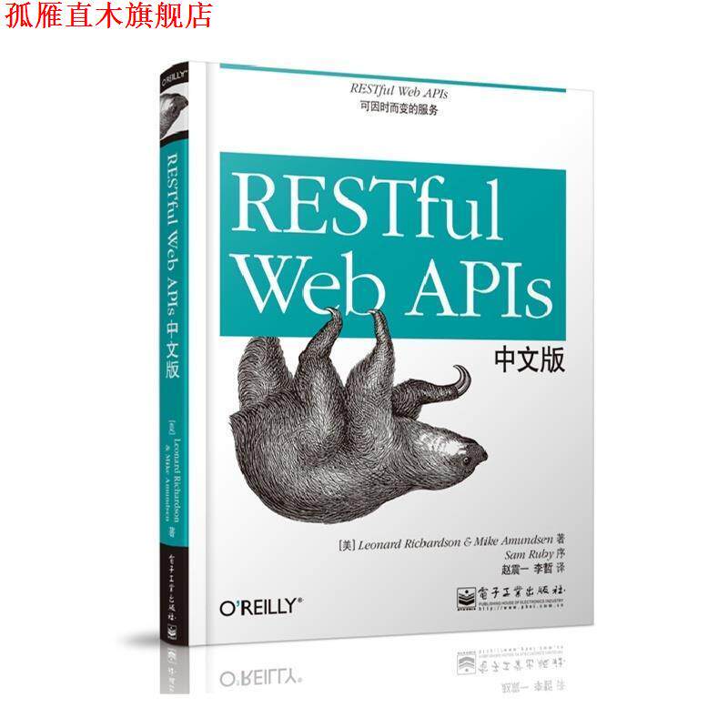 【正版书】 RESTful Web APIs中文版 (美)理查德森,(美)阿蒙森,赵震一,李哲 电子工业出版社