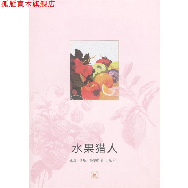 【正版书】 水果猎人 （加）格尔纳　著,于是　译 生活·读书·新知三联书店
