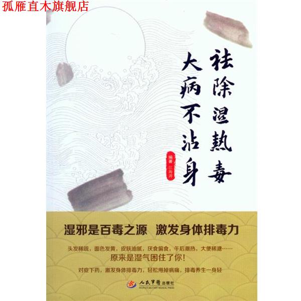 【正版书】 祛热毒大病不沾身 江海涛　编著 人民军医出版社