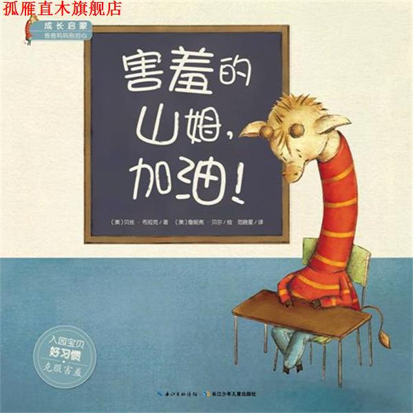 【正版书】 爸爸妈妈别担心 害羞的山姆,加油 克里斯蒂安·琼斯 长江少年儿童出版社