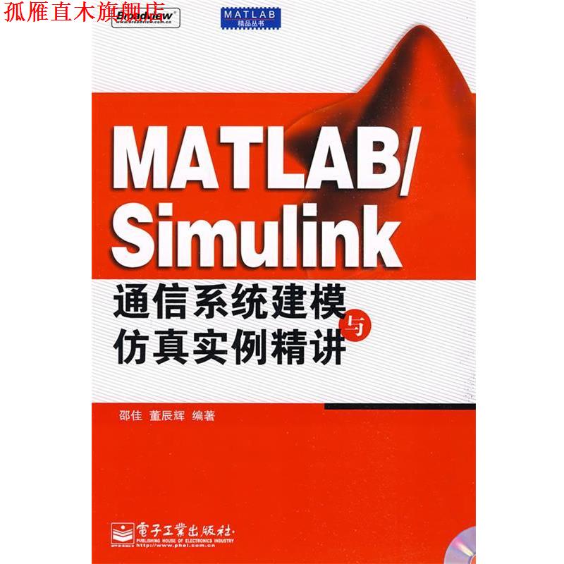 【正版书】 MATLAB Simulink通信系统建模与仿真实例精讲 邵佳,董辰辉　编著 电子工业出版社