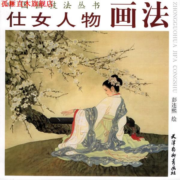 【正版书】 仕女人物画法—中国画技法丛书 彭连熙 绘 天津杨柳青画社