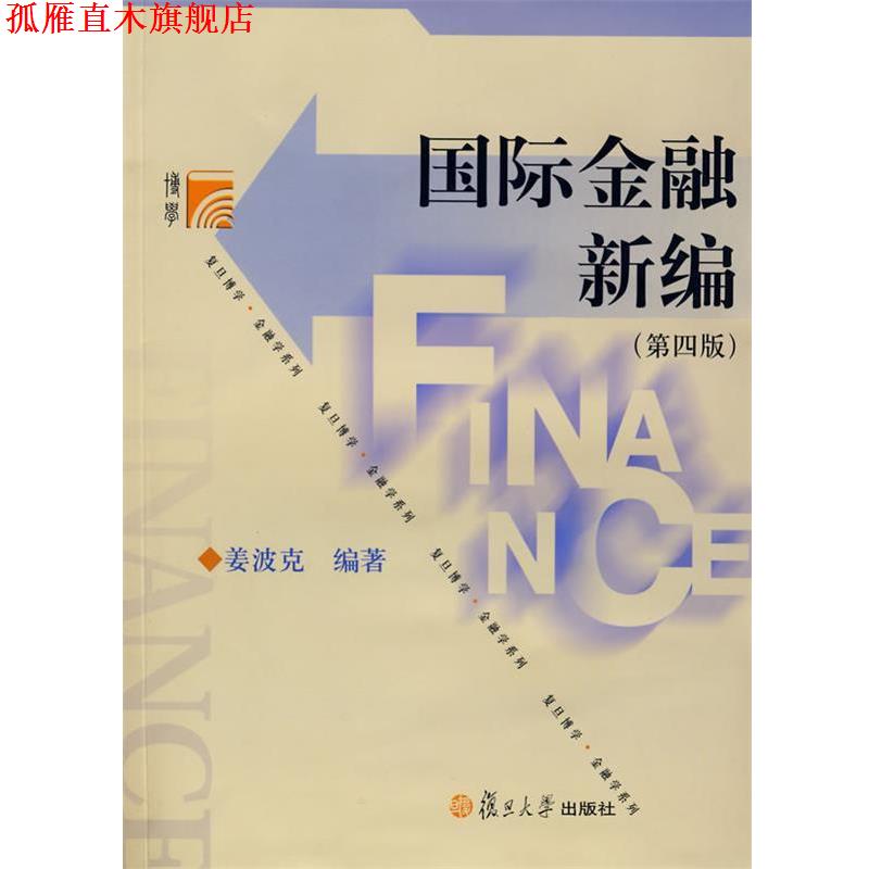 【正版书】 国际金融新编 姜波克　编著 复旦大学出版社