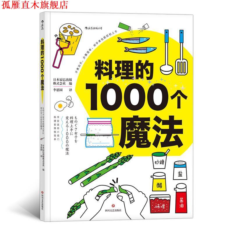 【正版书】 料理的1000个魔法 日本辰巳出版株式会社,李志丹,李思园 四川文艺出版社