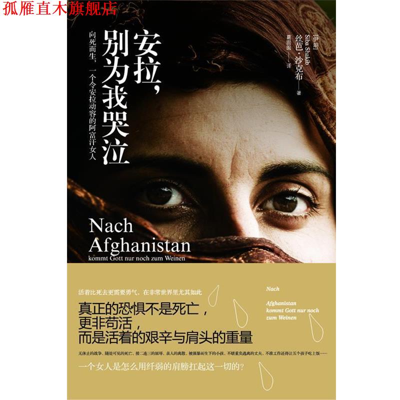 【正版书】 安拉,别为我哭泣 (伊朗)丝芭.沙克布 中国友谊出版公司