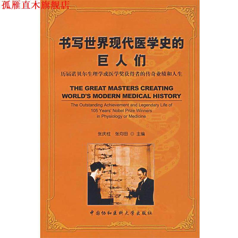 【正版书】 书写世界现代医学史的巨人们:历届诺贝尔生理学或医学奖获得者的传奇业绩和人生 张庆柱 编 中国协和医科大学出版社
