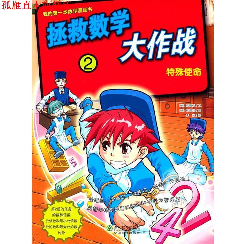 【正版书】 拯救数学大作战2:特殊使命 (韩)林馨真 文,(韩)徐洪锡 图,李荣 译 浙江教育出版社
