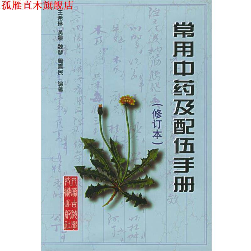 【正版书】 常用中药及配伍手册 王希琳 等编 内蒙古科学技术出版社