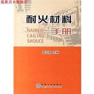 【正版书】 耐火材料手册 李红霞 主编 冶金工业出版社