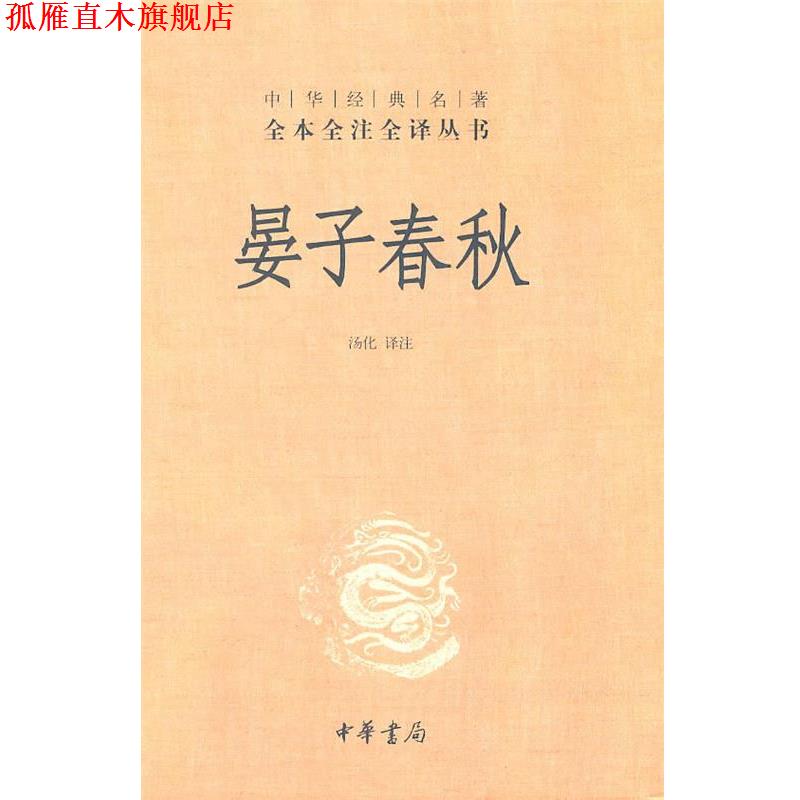 【正版书】 晏子春秋--中华经典名著全本全注全译丛书 汤化译 注 中华书局