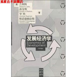 【正版书】 发展经济学 吉利斯 著 中国人民大学出版社
